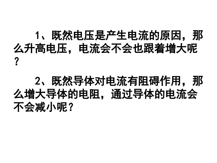 《探究欧姆定律》PPT课件.ppt_第3页