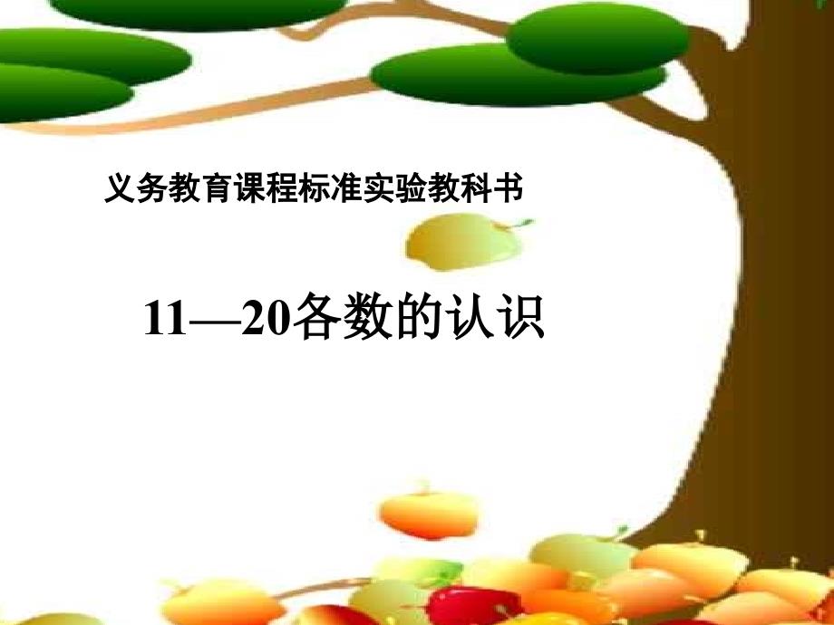 刘瑞捧《11--20各数的认识》PPT_第1页