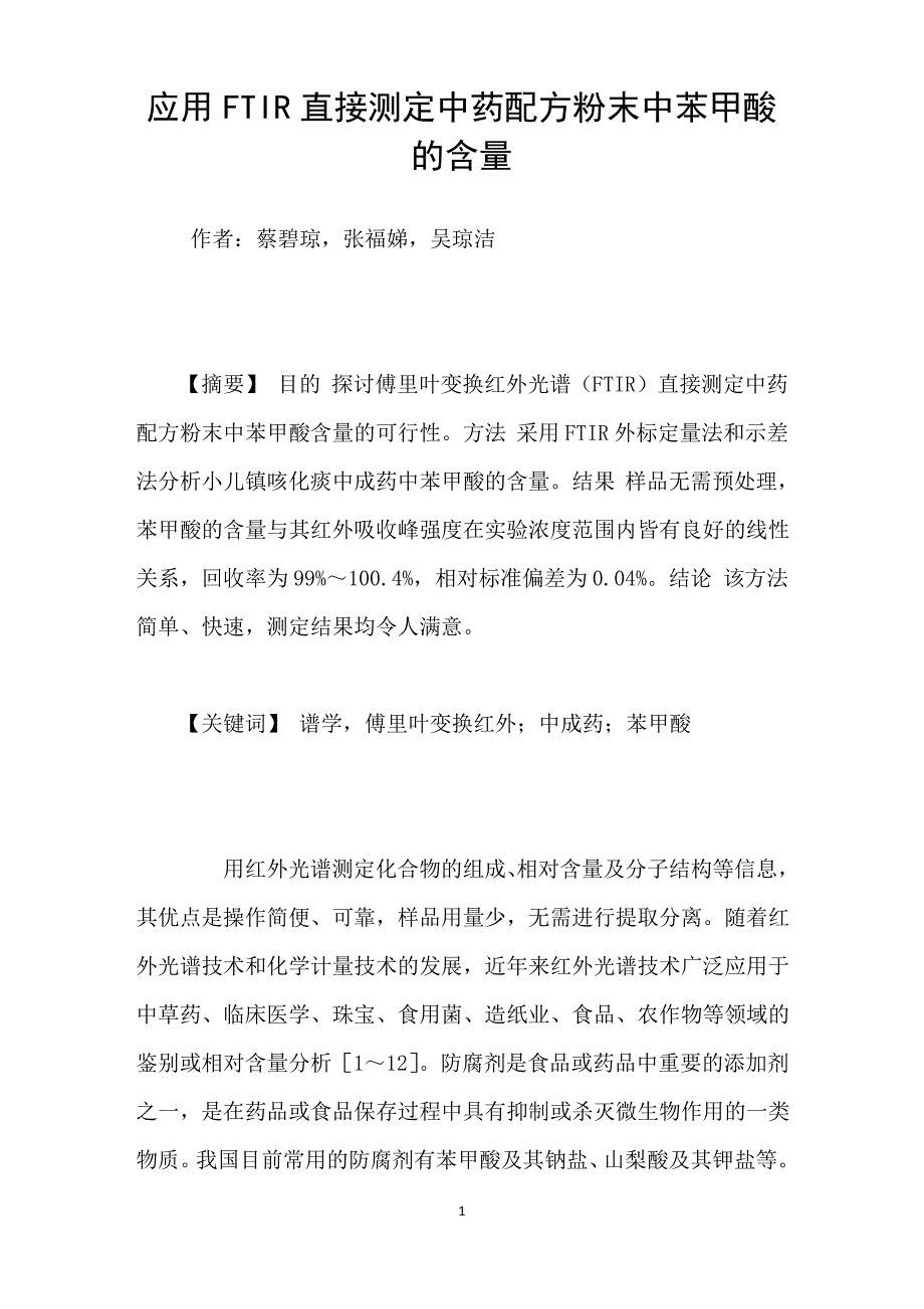 应用FTIR直接测定中药配方粉末中苯甲酸的含量_第1页