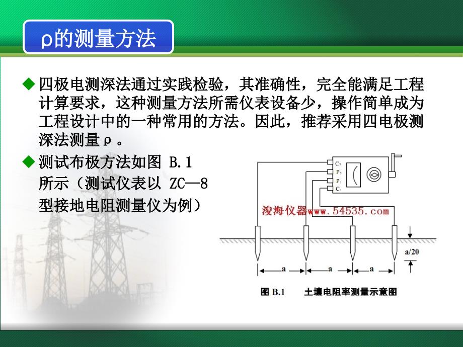 土壤电阻率与接地电阻的测量.ppt_第4页