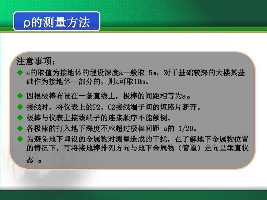 土壤电阻率与接地电阻的测量.ppt_第5页