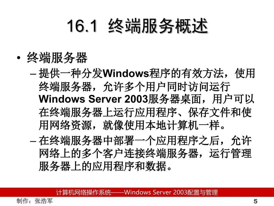 远程管理与终端服务.ppt_第5页