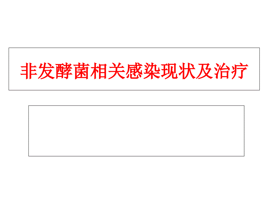 非发酵菌相关感染现状及治疗_第1页