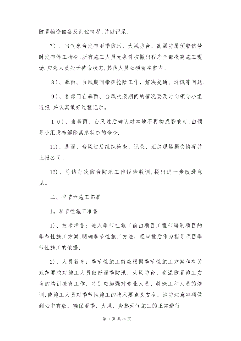 季节性施工专项施工方案(1)706_第2页