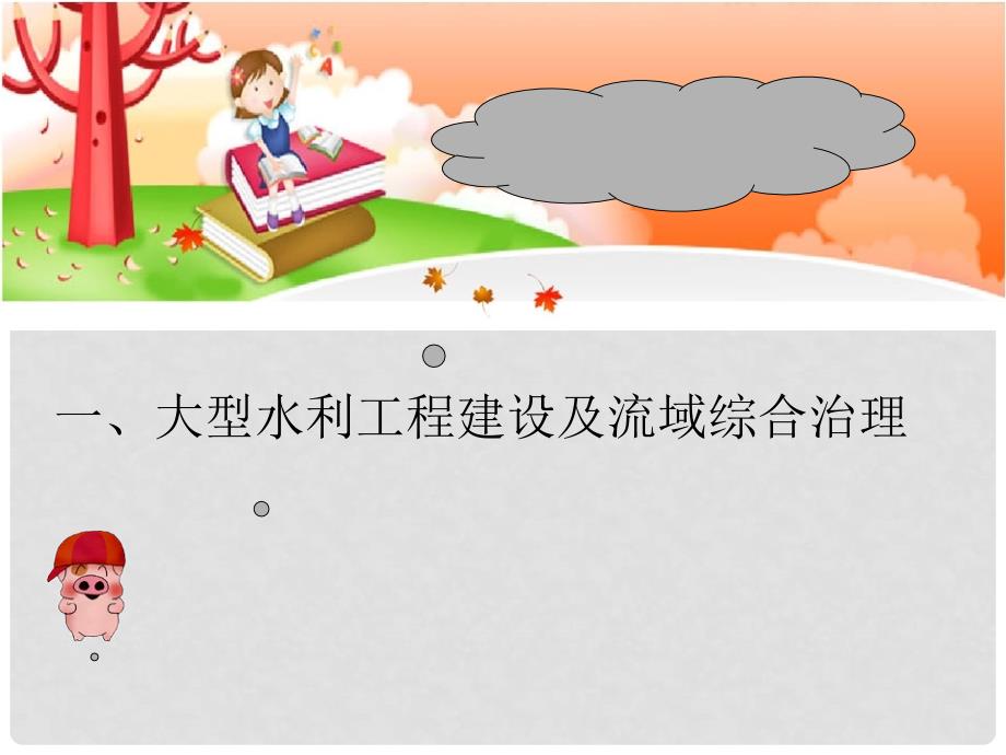 高三地理第一轮复习资料 中国地理中几个知识点1课件 新人教版_第1页