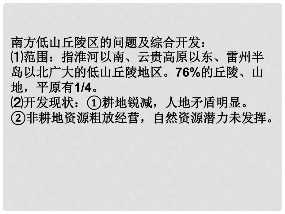 高三地理第一轮复习资料 中国地理中几个知识点1课件 新人教版_第5页