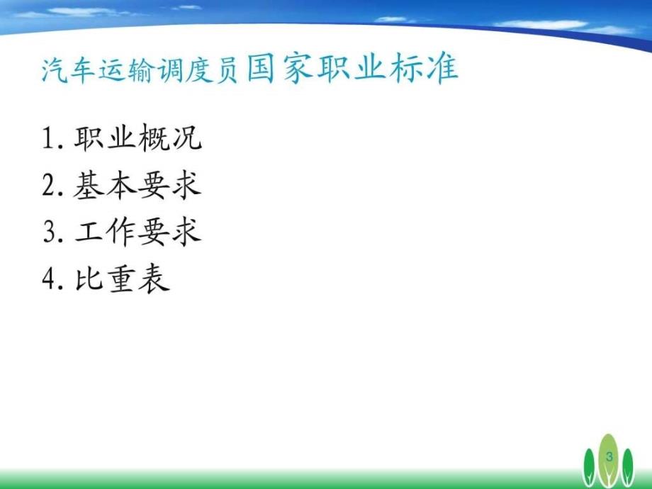 汽车运输调度员培训教材_第3页