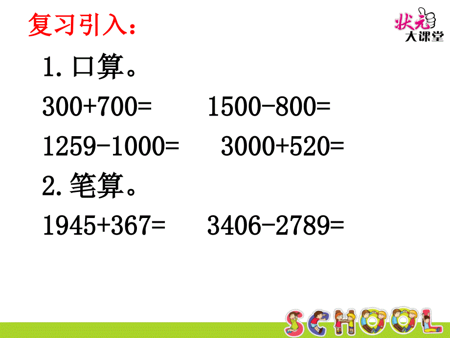 第1课时加减法的意义和各部分间的关系4_第3页