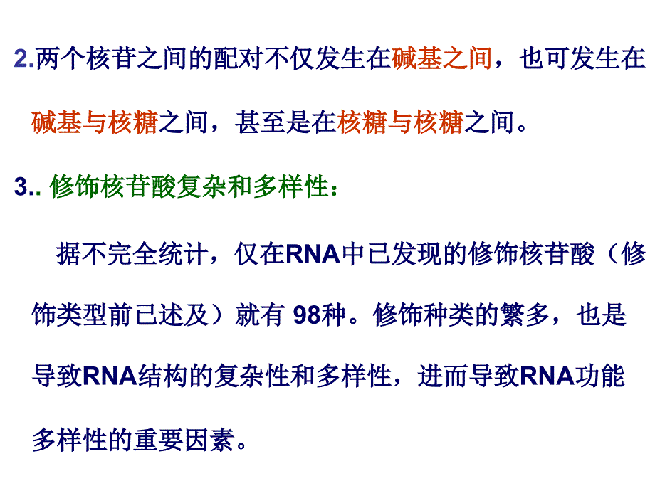 核酸化学RNA的结构_第2页