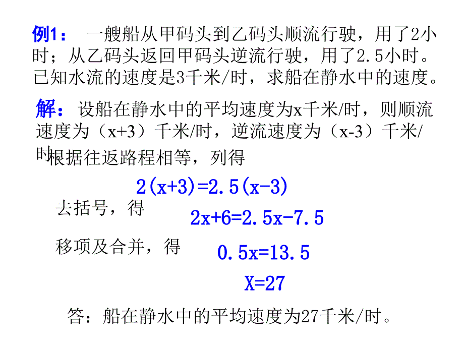 一元一次方程的应用流水行船问题_第4页