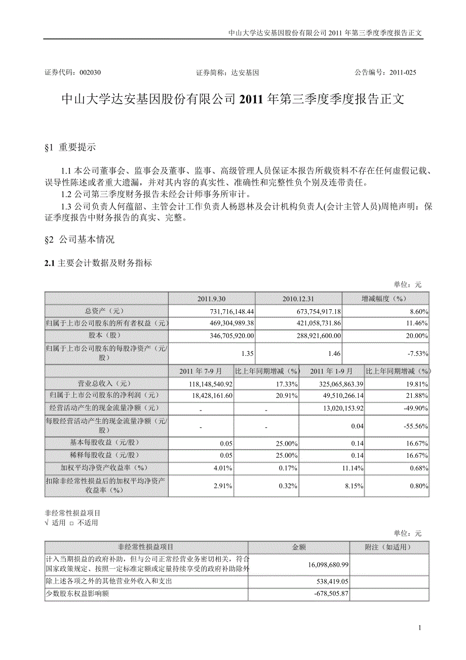 达安基因：第三季度报告正文_第1页