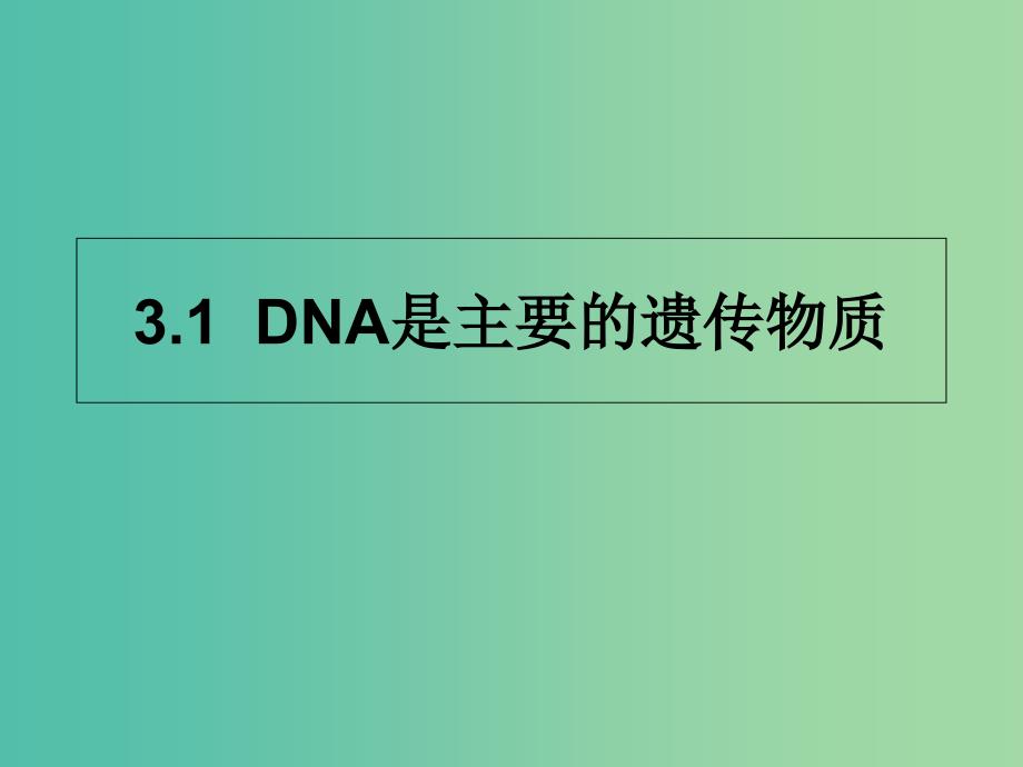 云南省峨山彝族自治县高中生物 第三章 基因的本质 3.1《DNA是主要的遗传物质》课件 新人教版必修2.ppt_第1页