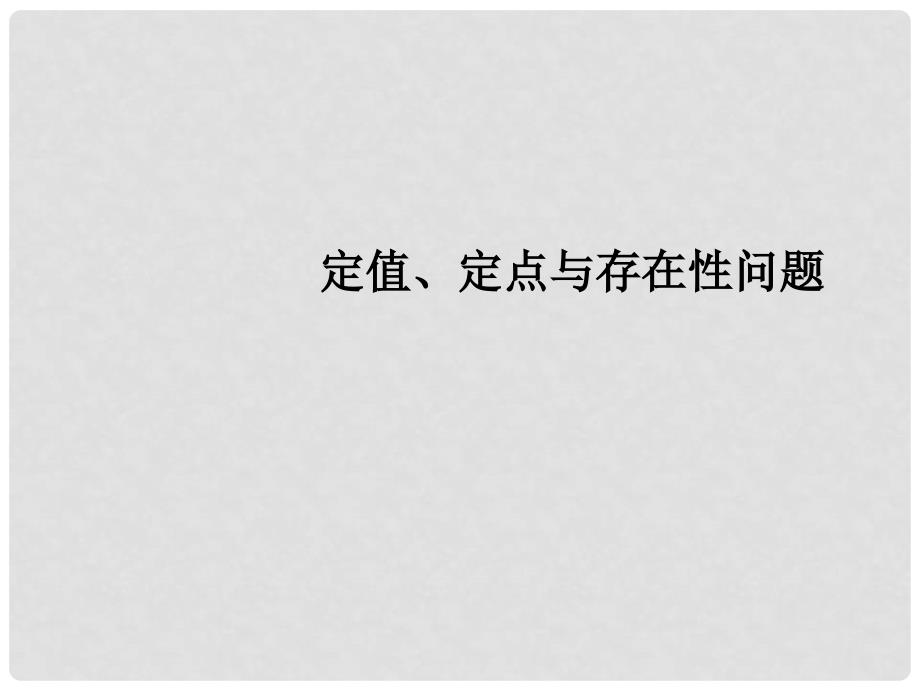 高三数学复习 常见题型 定值、定点与存在性问题课件.ppt_第1页