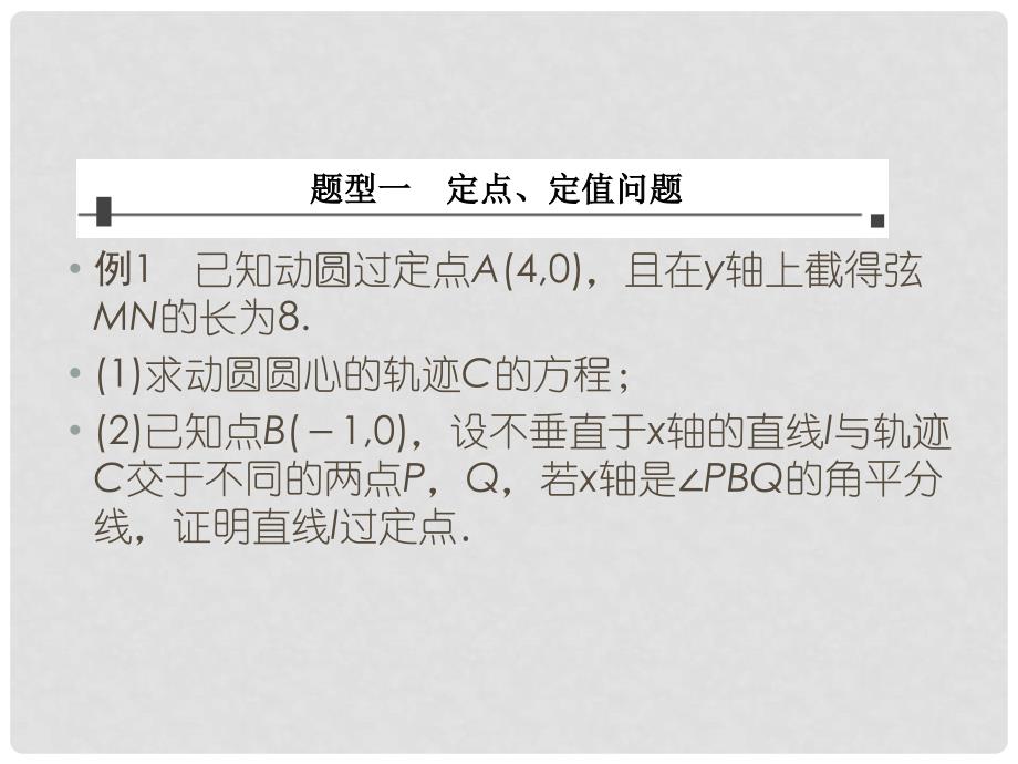 高三数学复习 常见题型 定值、定点与存在性问题课件.ppt_第2页