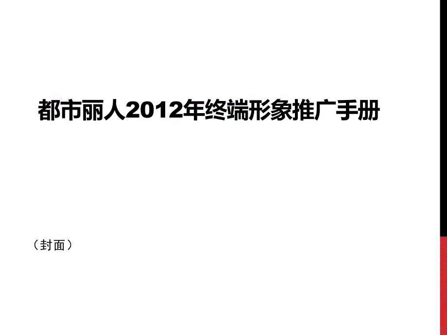 都市丽人终端形象推广手册_第1页