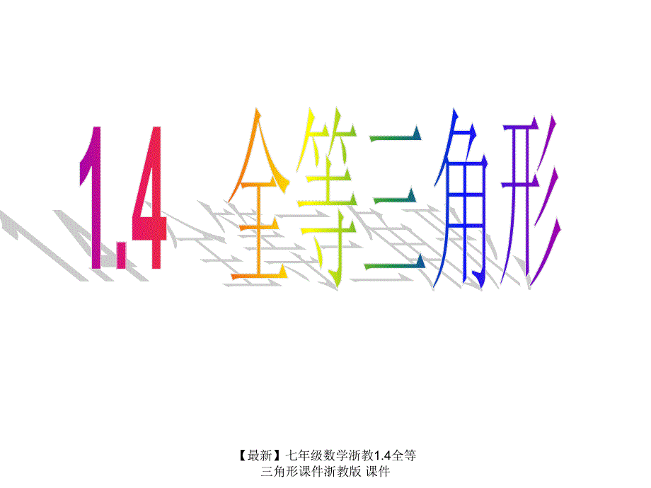 最新七年级数学浙教1.4全等三角形课件浙教版课件_第1页