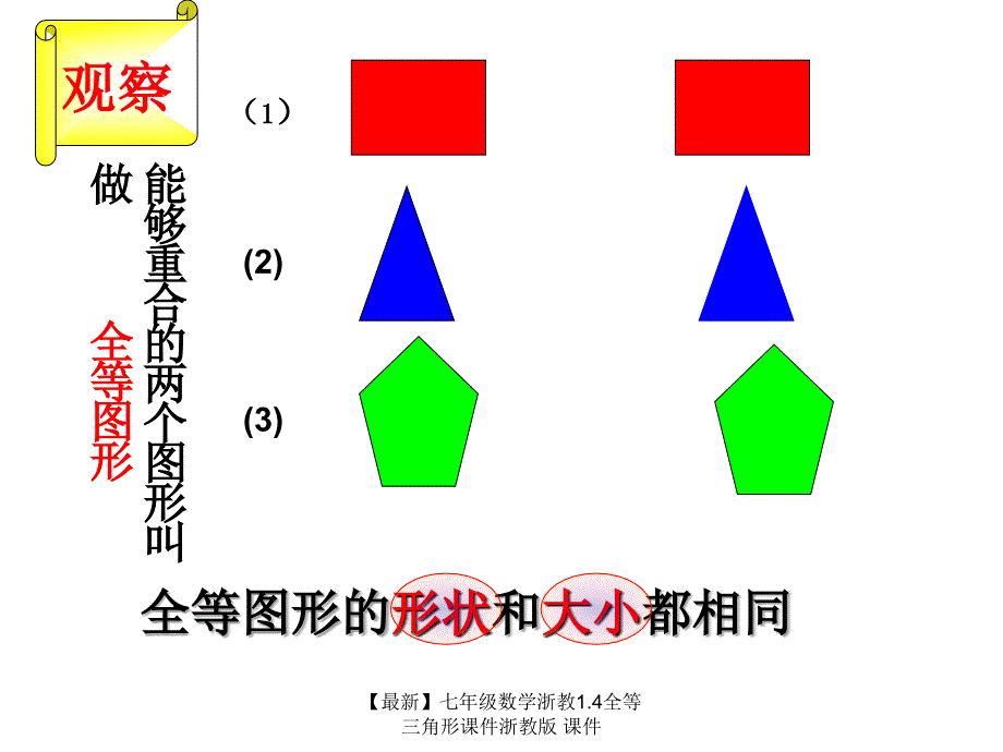 最新七年级数学浙教1.4全等三角形课件浙教版课件_第3页