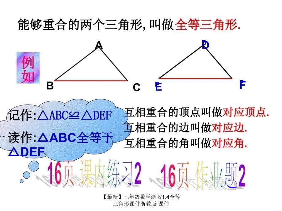 最新七年级数学浙教1.4全等三角形课件浙教版课件_第5页