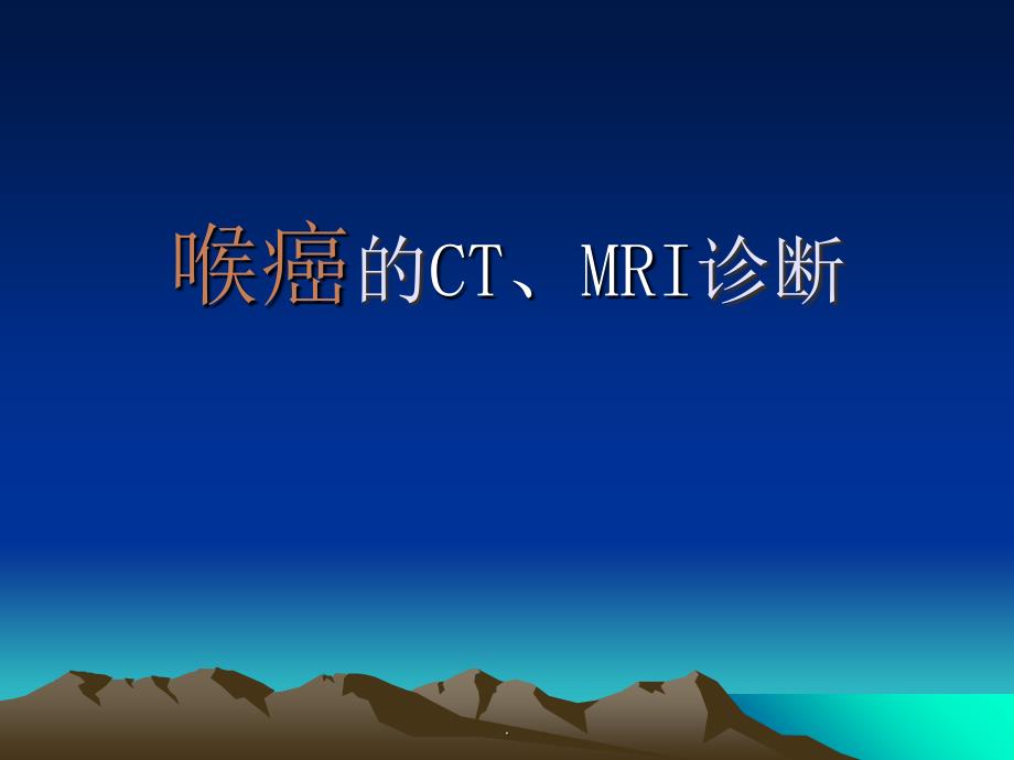 喉癌的CT、MRI诊断_第1页