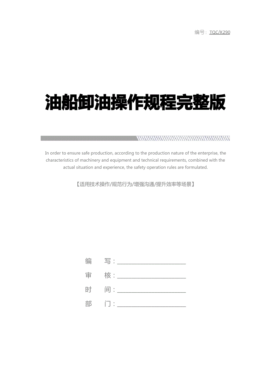 油船卸油操作规程完整版_第1页