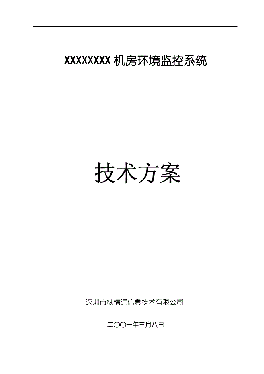 机房监控系统设计方案(基于2056主机)_第1页