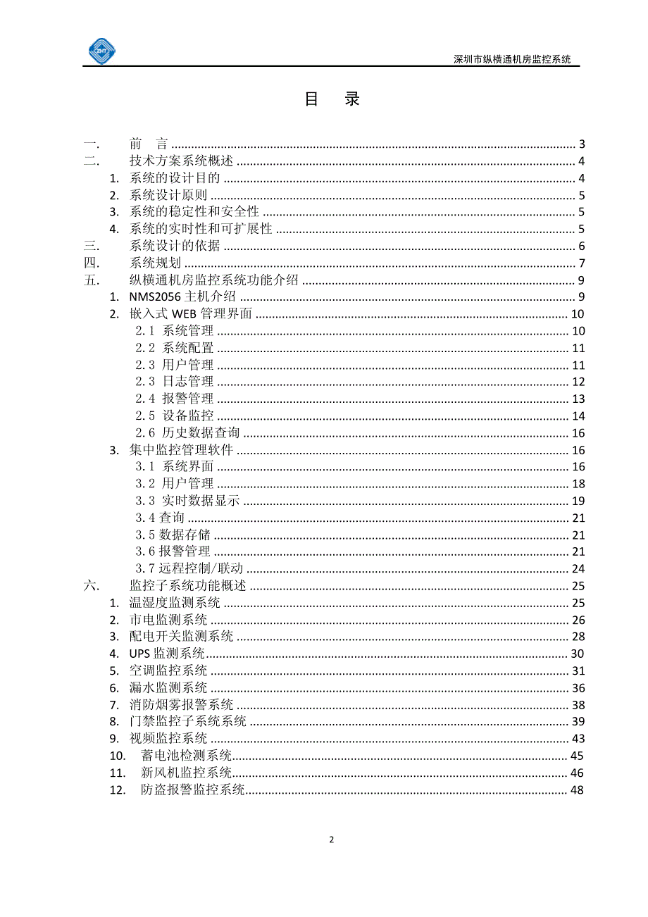 机房监控系统设计方案(基于2056主机)_第2页