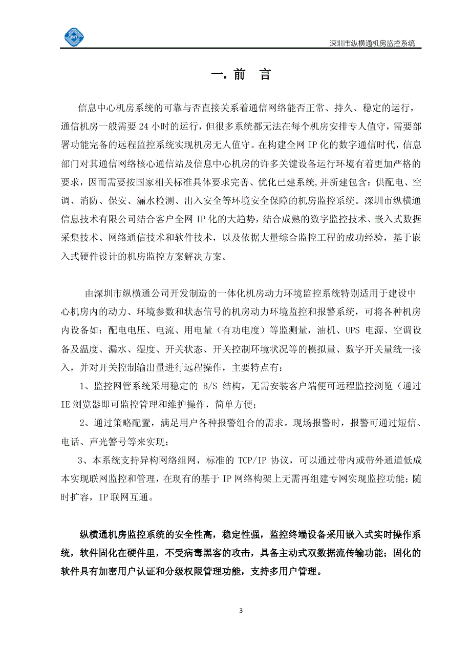 机房监控系统设计方案(基于2056主机)_第3页