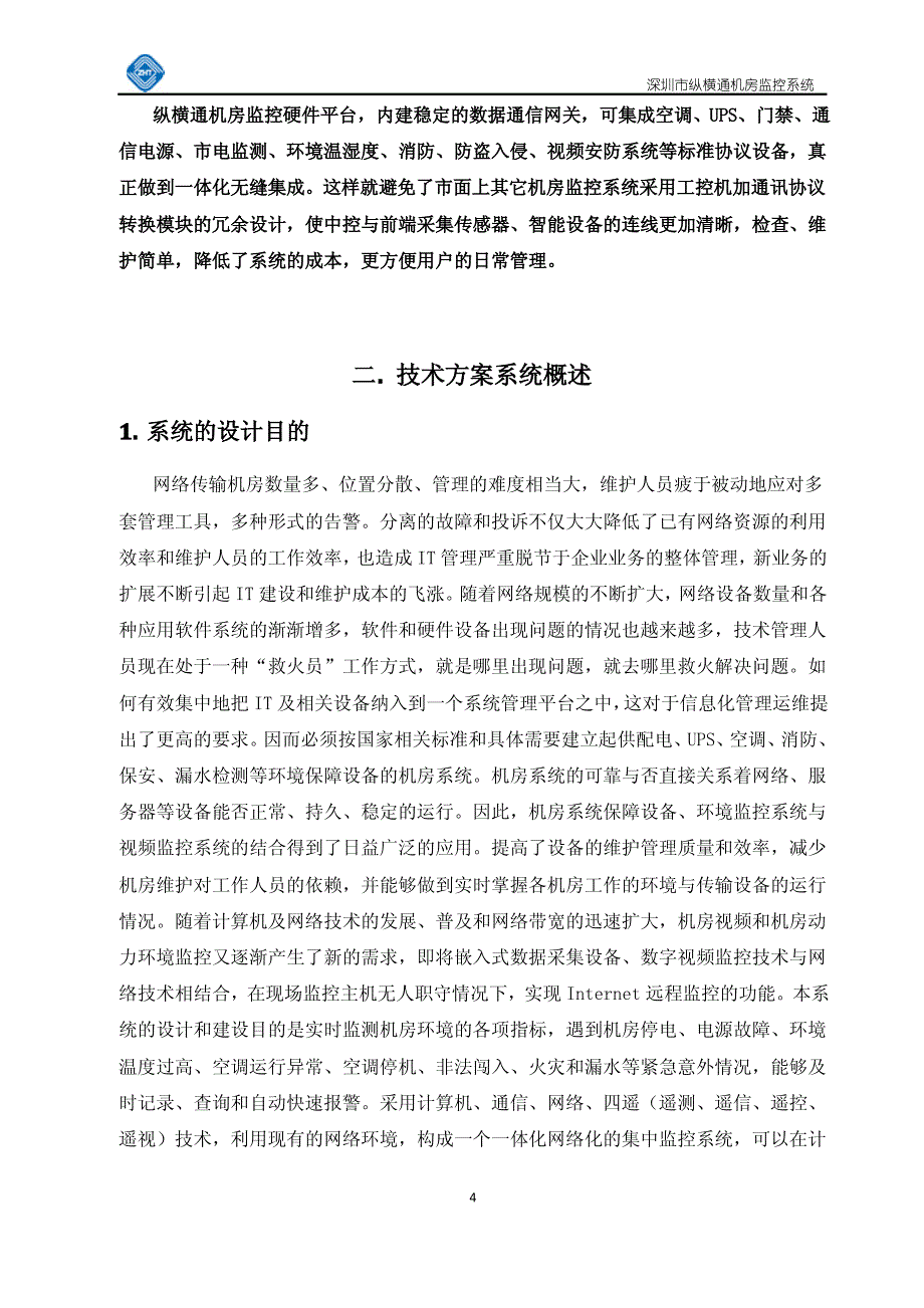 机房监控系统设计方案(基于2056主机)_第4页