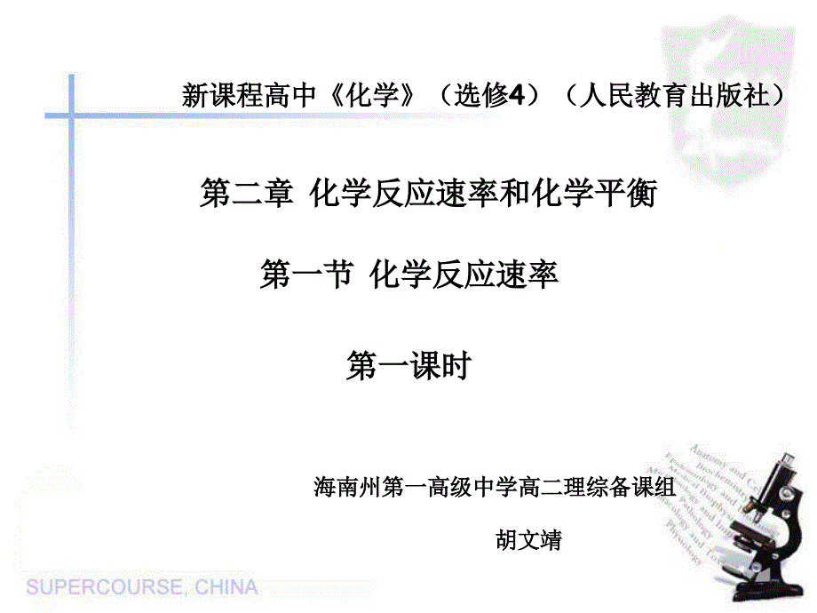 化学反应速率说课_第1页