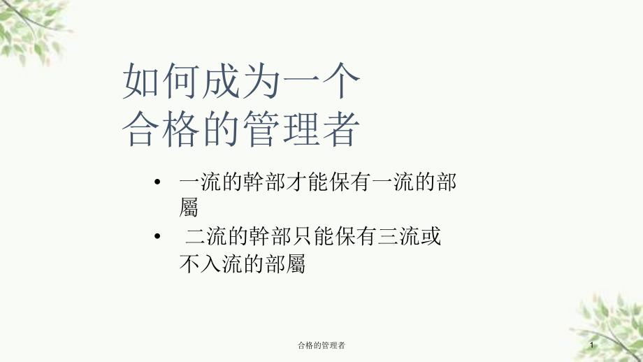 合格的管理者课件_第1页