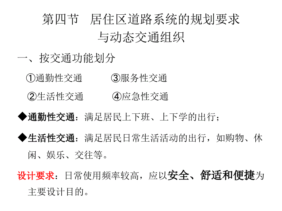 2930 居住区道路系统的规划要求与动态交通组织_第1页