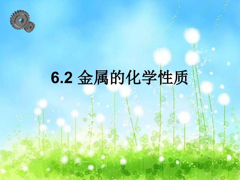 内蒙古北京师范大学鄂尔多斯附属学校九年级化学下册《6.2 金属的化学性质》课件 （新版）粤教版_第1页