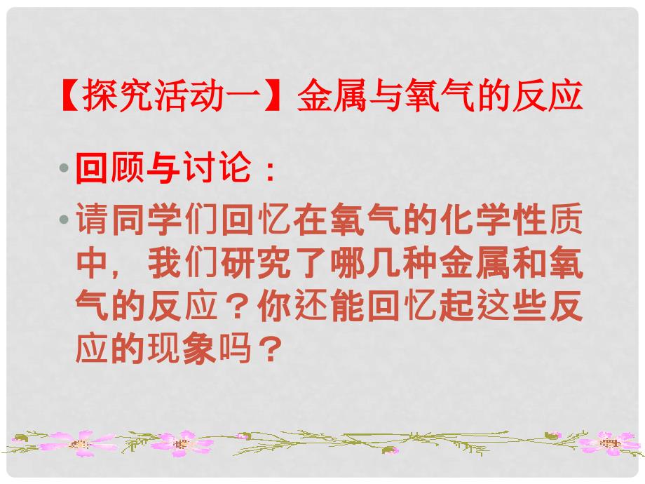 内蒙古北京师范大学鄂尔多斯附属学校九年级化学下册《6.2 金属的化学性质》课件 （新版）粤教版_第4页