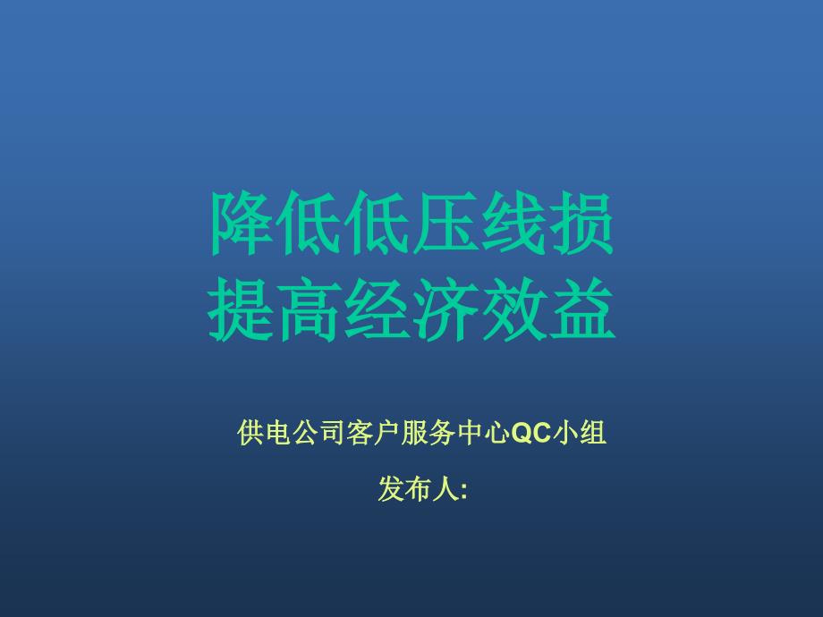 QC成果发布书线损管理_第1页