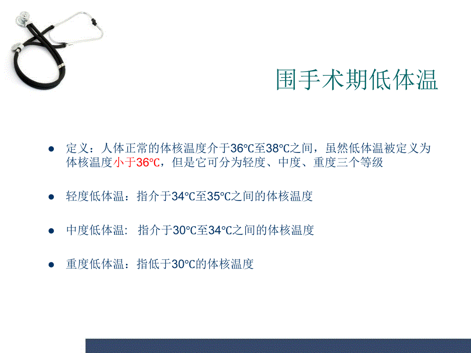 优质课件术中低体温的预防_第2页