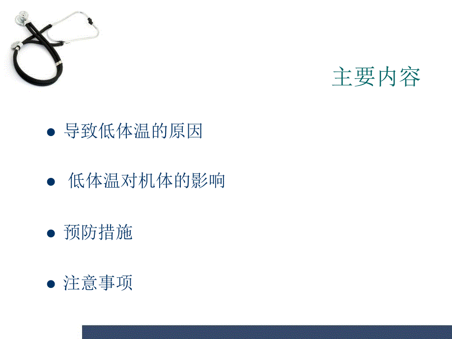 优质课件术中低体温的预防_第3页