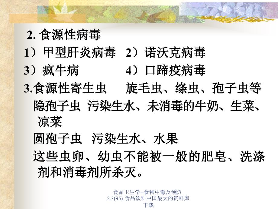 食品卫生学食物中毒及预防2.395食品饮料课件_第4页