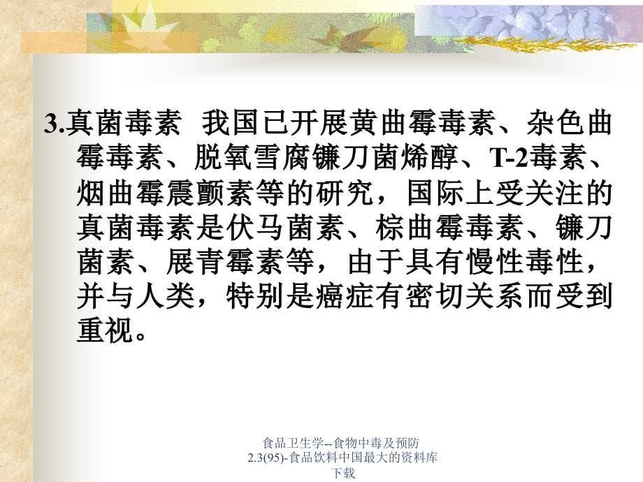 食品卫生学食物中毒及预防2.395食品饮料课件_第5页