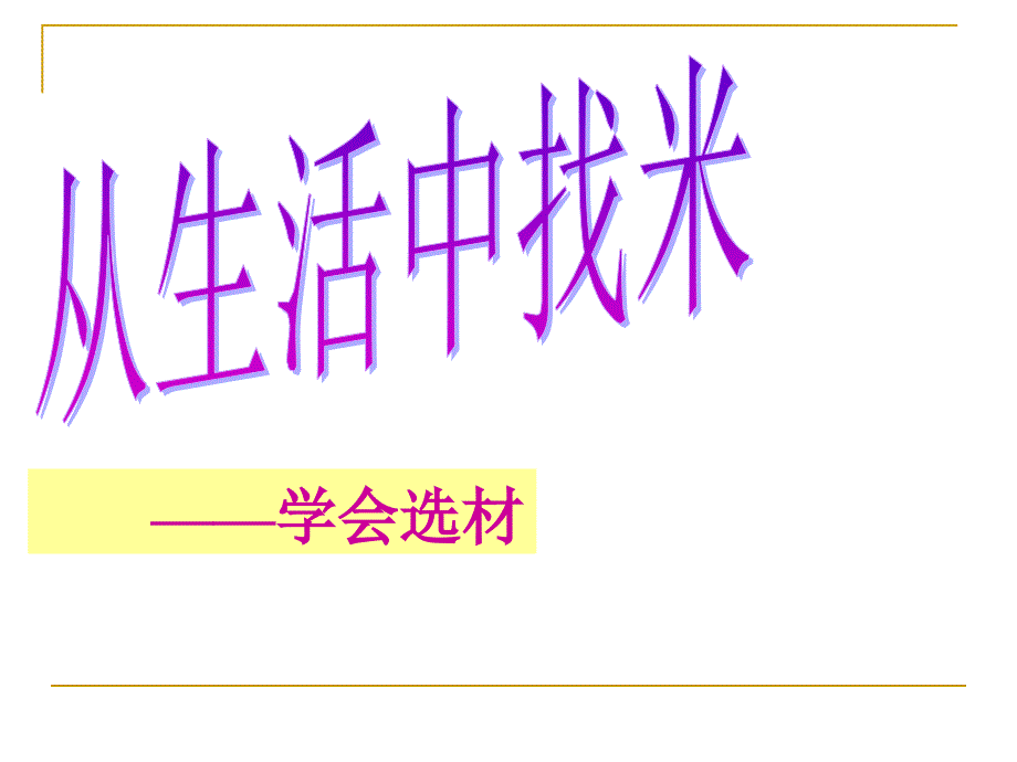 写作《从生活中找“米”》课件（苏教版七上）_第1页