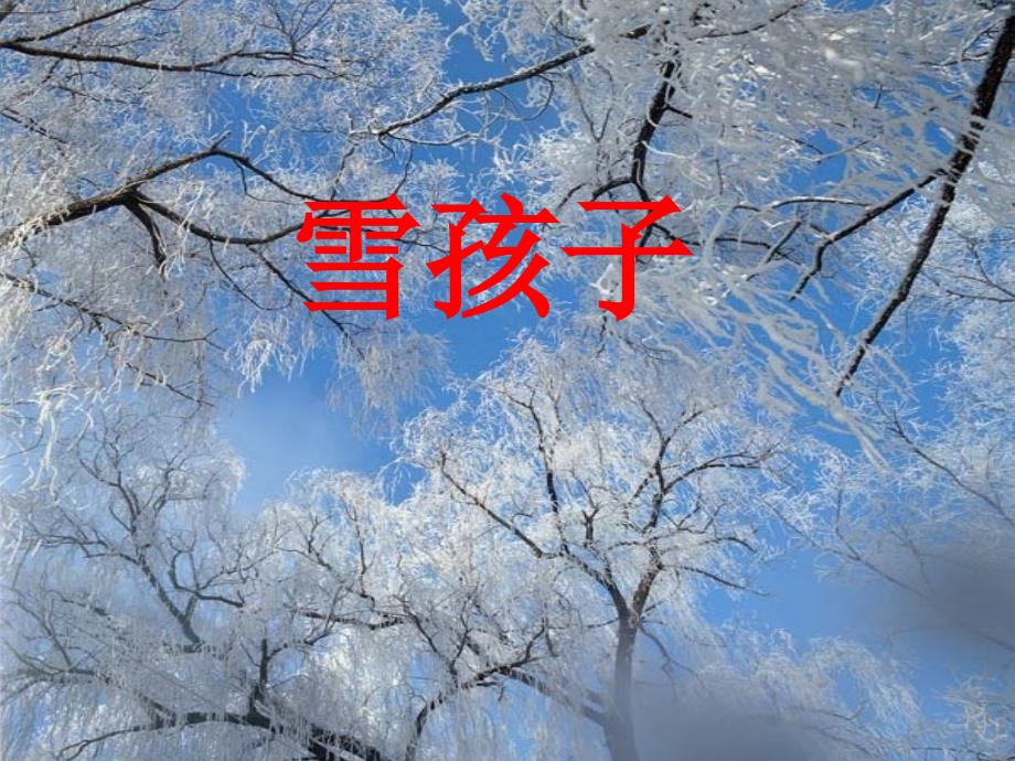 人教课标版小一语文雪孩子教学课件_第1页