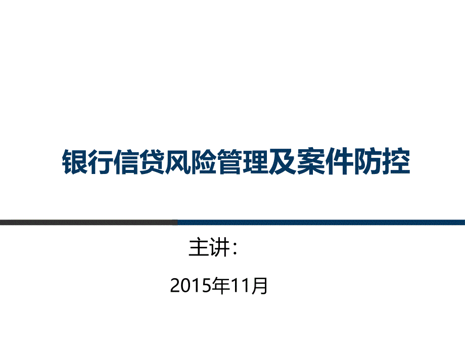 信贷业务风险防控【专业研究】_第1页