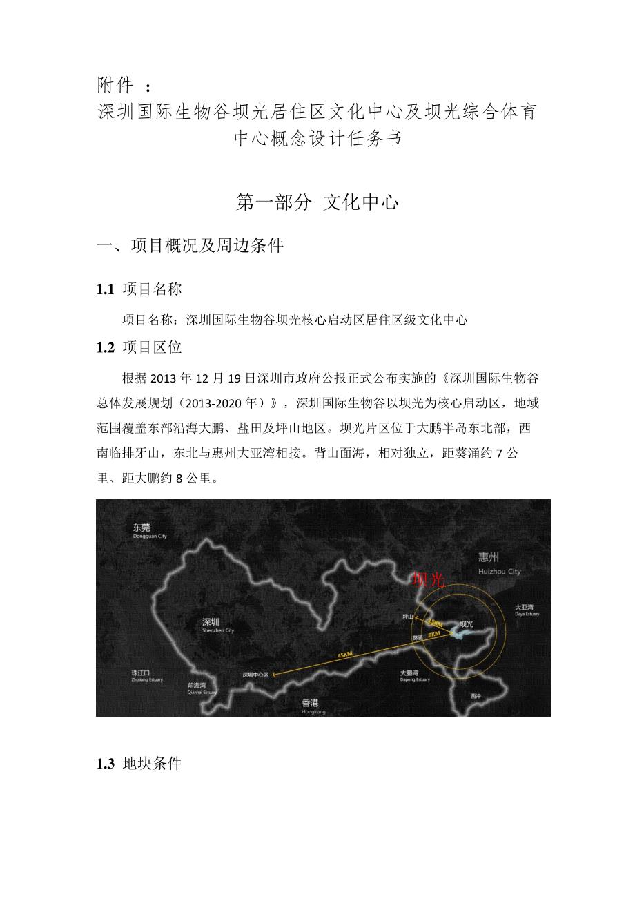 深圳国际生物谷坝光居住区文化中心及坝光综合体育中心概念设计_第1页