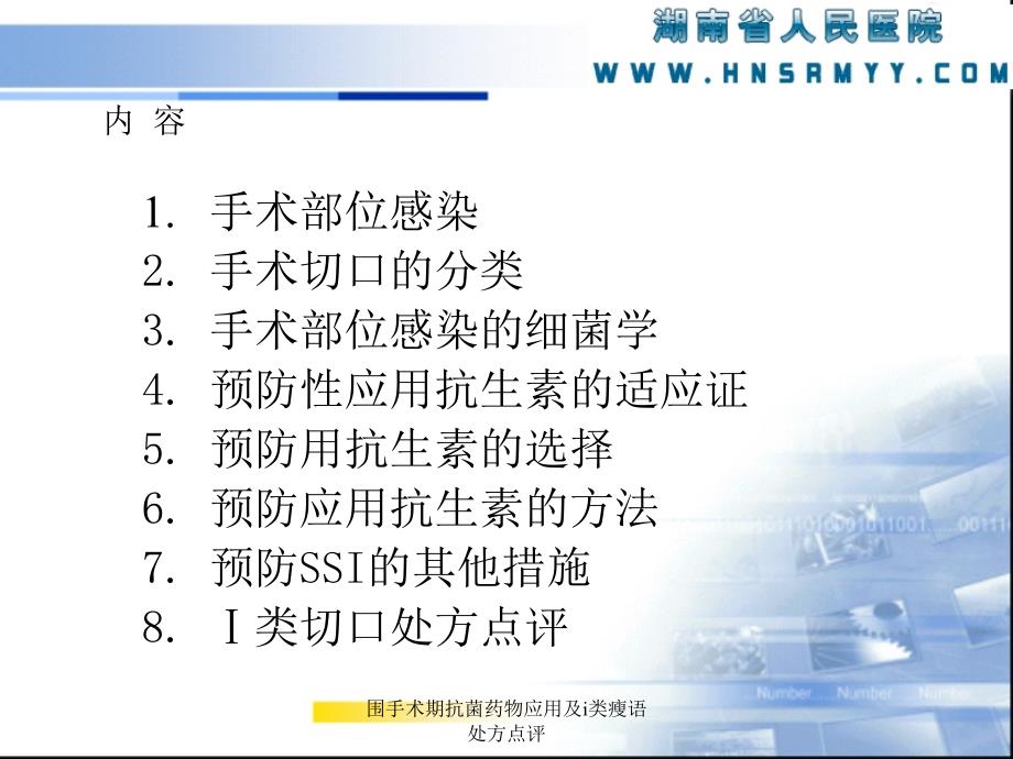 围手术期抗菌药物应用及类瘦语处方点评课件_第2页