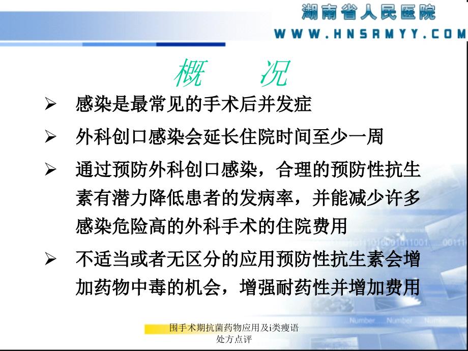 围手术期抗菌药物应用及类瘦语处方点评课件_第3页