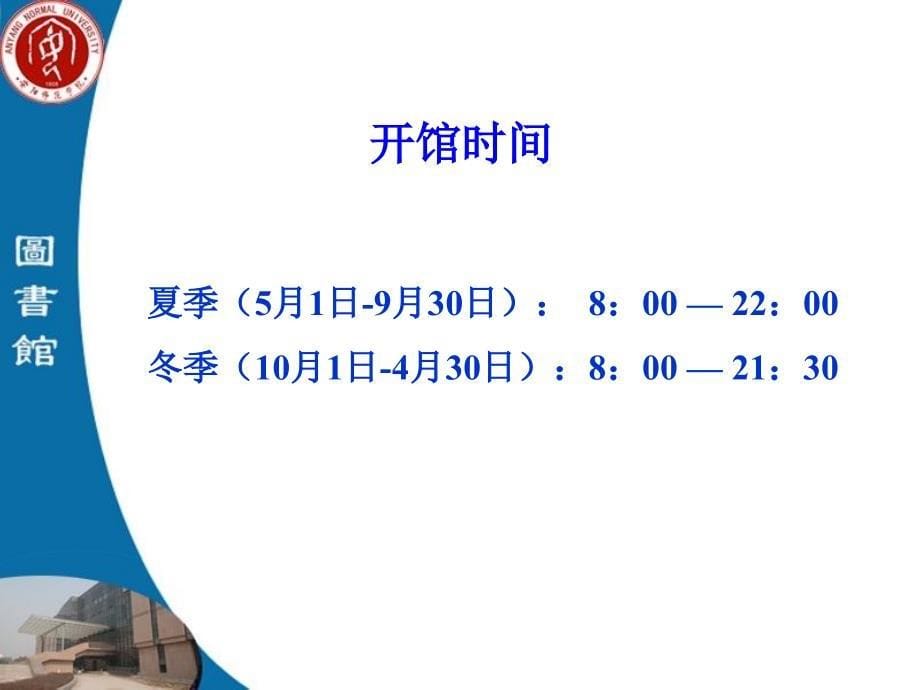 安阳师院图书馆新生入馆教育_第5页