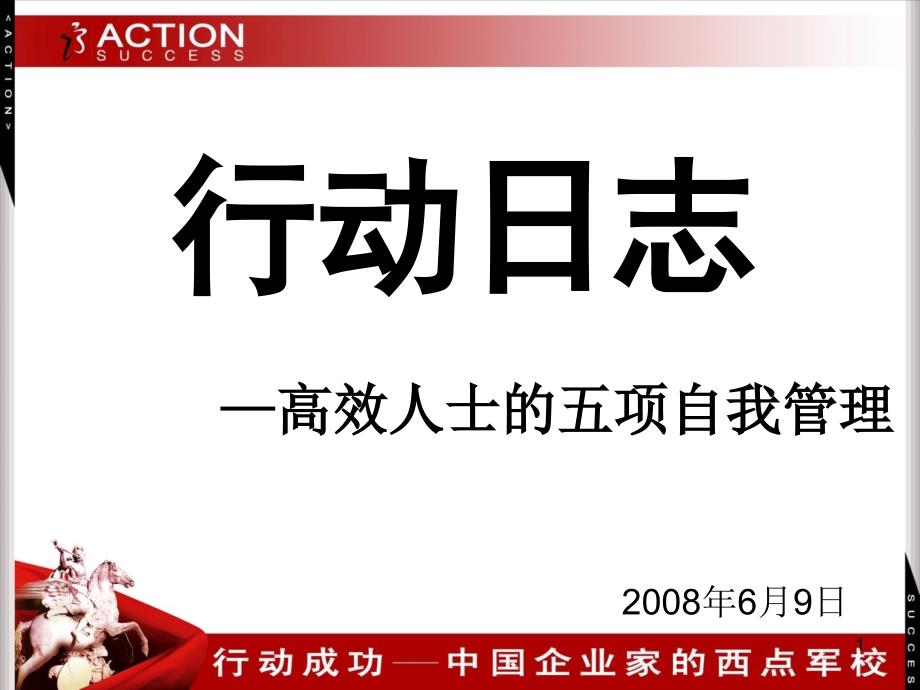 中国企业家之西点军校课_第1页