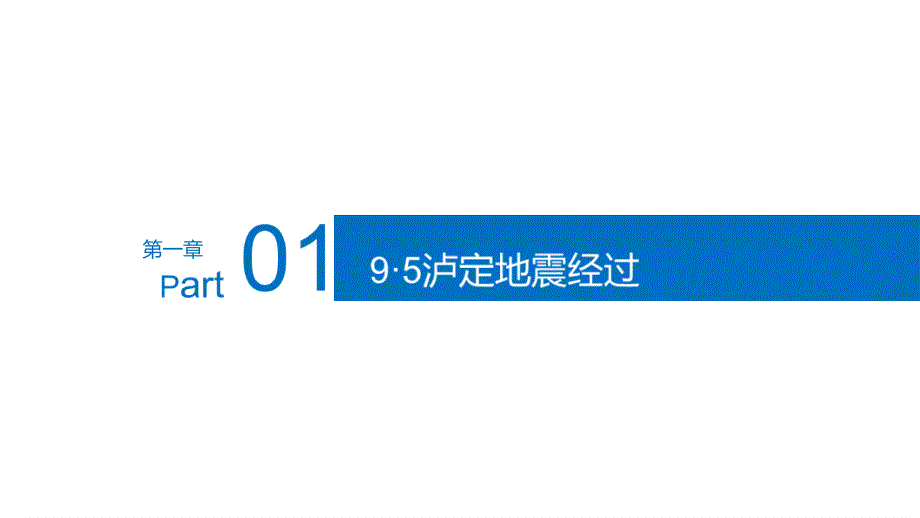 全文2022年9月5日四川泸定6.8级地震学习PPT_第4页