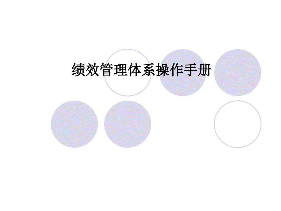 绩效管理体系操作手册培训_第1页