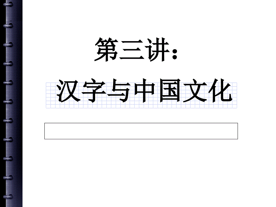 汉字与中国文化PPT参考课件_第1页