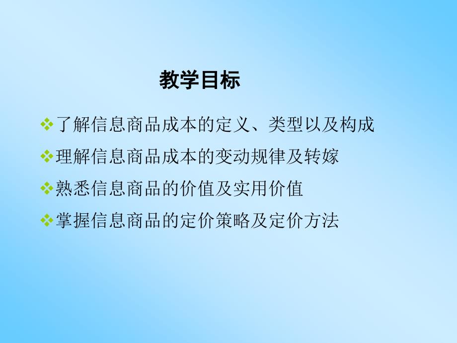 信息经济学：7 信息商品的价值与价格_第1页
